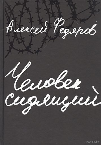 Федяров А.: Человек сидящий
