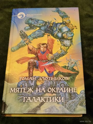 Роман Злотников "Мятеж на окраине галактики", серия "Фантастический боевик"