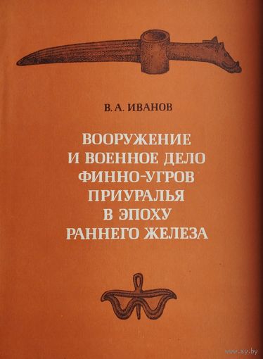Вооружение и военное дело финно-угров Приуралья в эпоху раннего железа