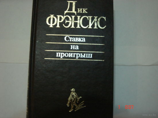 Д.Фрэнсис.Ставка на проигрыш.Классика детектива.