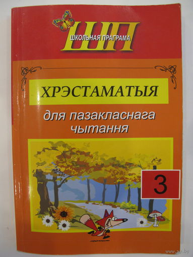 Хрэстаматыя для пазакласнага чытання. 3 клас. 2019.
