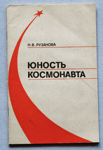 Н.В.Рузанова Юность космонавта.