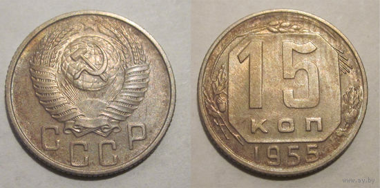 15 копеек 1955