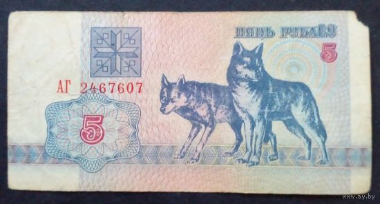 5 рублей 1992 г.Серия АГ 2467607