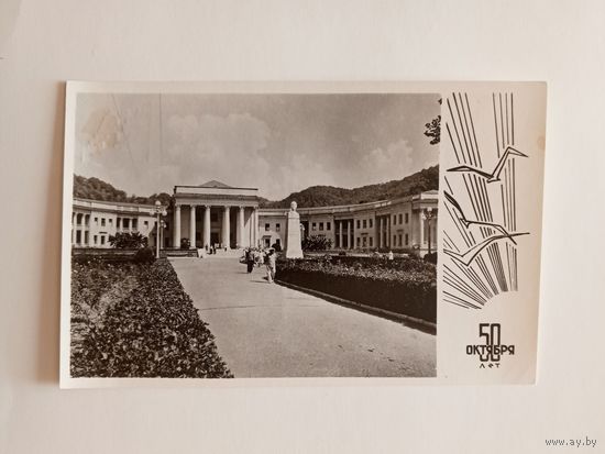 Фотооткрытка. Сочи. Старая Мацеста. Ванное здание. 1967 г. Чистая