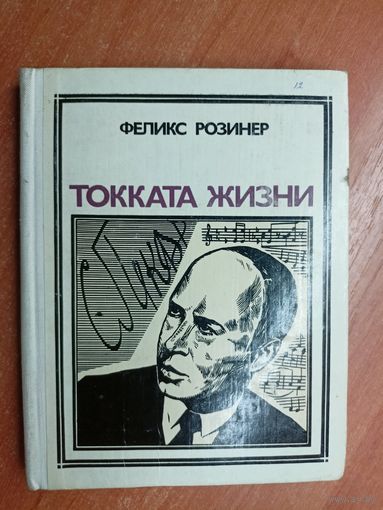 Феликс Розинер "Токката жизни" из серии "Пионер - значит первый"