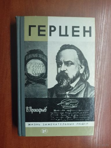 Вадим Прокофьев "Герцен" из серии "Жизнь замечательных людей. ЖЗЛ"