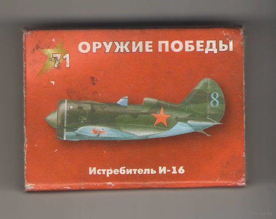 Оружие Победы. Истребитель И-16. Возможен обмен