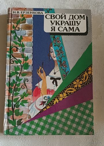 Свой дом украшу я сама/Ерзенкова Н. В. 1992
