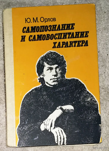 Ю.М.Орлов Самопознание и самовоспитание характера.