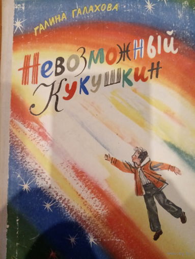 Галина Галахова. Невозможный Кукушкин