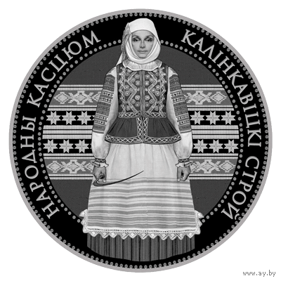 Калинковичский строй. 1 рубль.