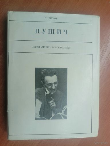 Дмитрий Жуков "Нушич" из серии "Жизнь в искусстве"
