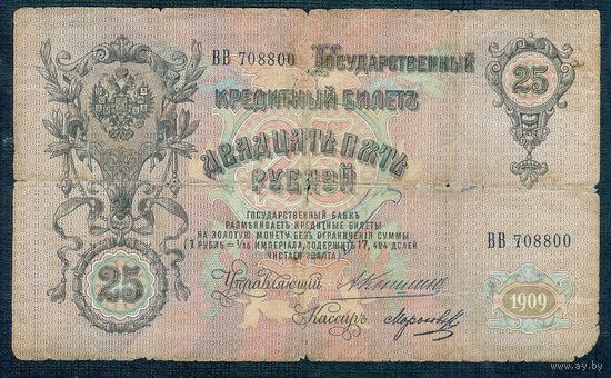 25 рублей 1909 год, Коншин - Морозов