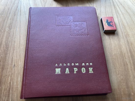 Ретро альбом для марок