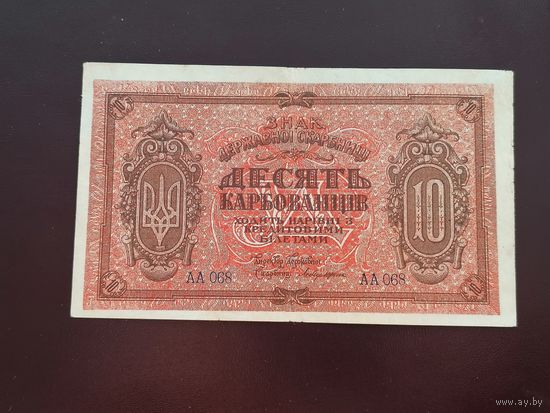 10 карбованцев 1918
