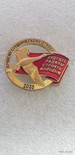 Лучшему студенческому отряду 2020 Беларусь