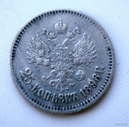 25 копеек 1896 г. Николай II