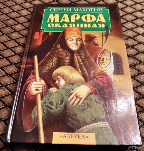 МАРФА ОКАЯННАЯ