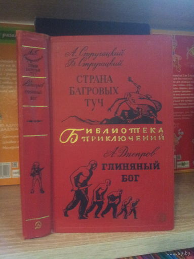 Стругацкие "Страна Багровых Туч" Днепров "Глиняный бог" Серия "Библиотека приключений" т.17