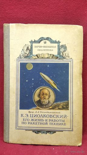 А.А. Космодемьянский К.Э. Циолковский - его жизнь и работы по ракетной технике