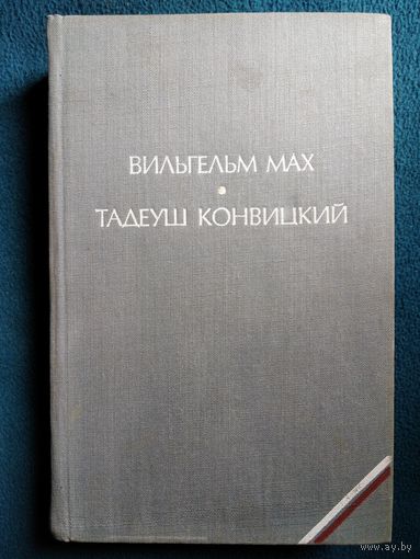 Втльгельм Мах. Агнешка дочь Колумба. Тадеуш Конвицкий. Современный сонник // Серия: Библиотека польской литературы