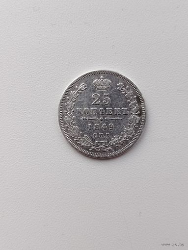 25 к 1849 г