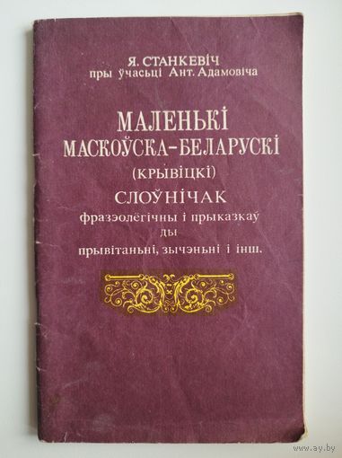 Я. Станкевіч пры ўчасці Ант. Адамовіча. Маленькі маскоўска-беларускі (крывіцкі) слоўнічак фразеалагічны і прыказак ды прывітанні, зычанні і інш.
