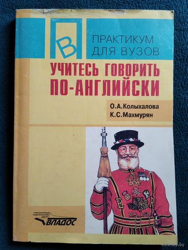 Учитесь говорить по-английски