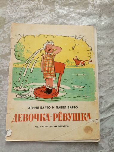 А.Барто"Девочка-ревушка"\032