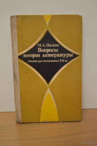 Книга-пособие СССР "Вопросы теории литературы. Пособие для поступления в ВУЗы". 1979 год