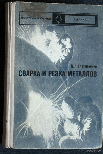 Д.Л.Глизманенко Сварка и резка металлов