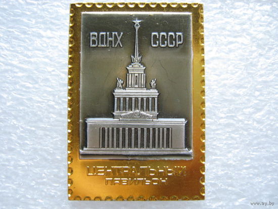 ВДНХ СССР, Центральный павильон, ммд
