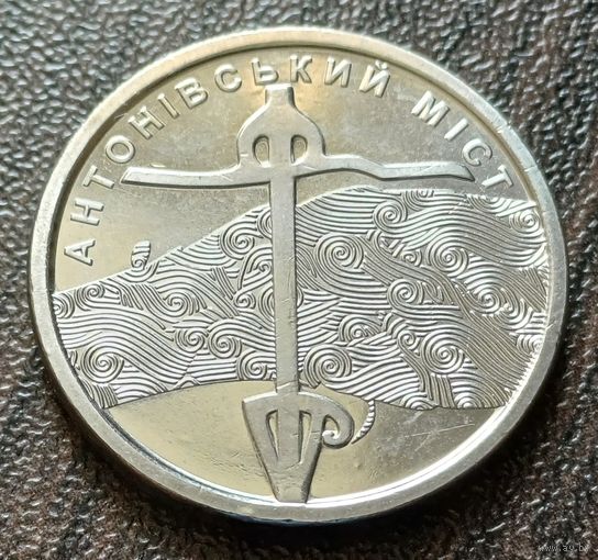 Украина 10 гривен, 2023 Антоновский мост    ( 1-12-3 )