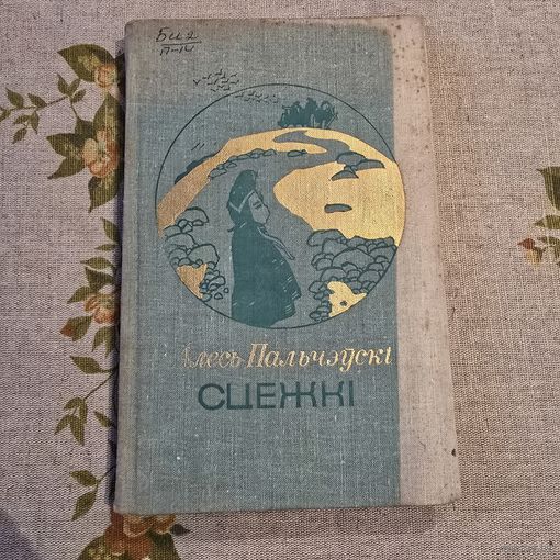 Алесь Пальчэўскі Сцежкі аповесць