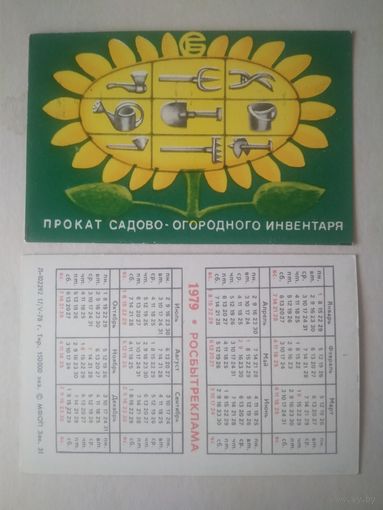 Карманный календарик. Росбытреклама. 1979 год