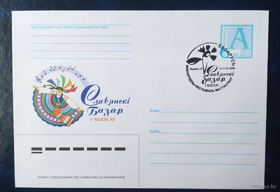 Беларусь 2003 СГ Славянский базар в Витебске.