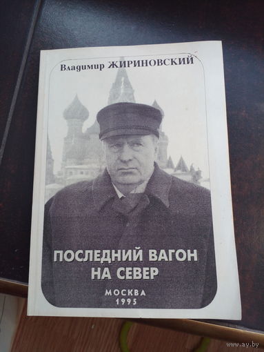 ЛДПР. Жириновский. Последний вагон на север.