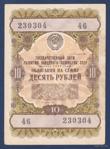 СССР, облигация 10 рублей 1957 г, Государственный заем развития народного хозяйства, VF
