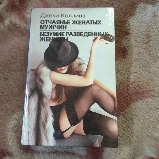 Джеки Коллинз и Эммануэль Арсан. 3 романа.