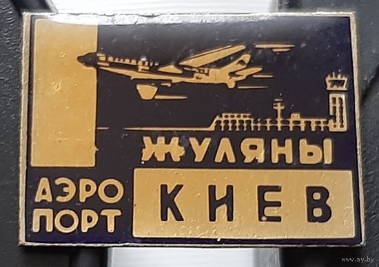 Аэропорт Жуляны Киев. Ав-62
