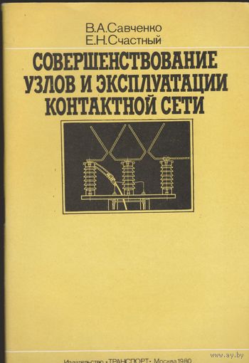 Совершенствование узлов и эксплуатации контактной сети