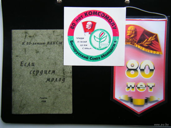 Сокровище Гомельского Комсомольца. Песенник тир 600 экз. В логотипе ещё проскочил БЧБ сейчас уже история.