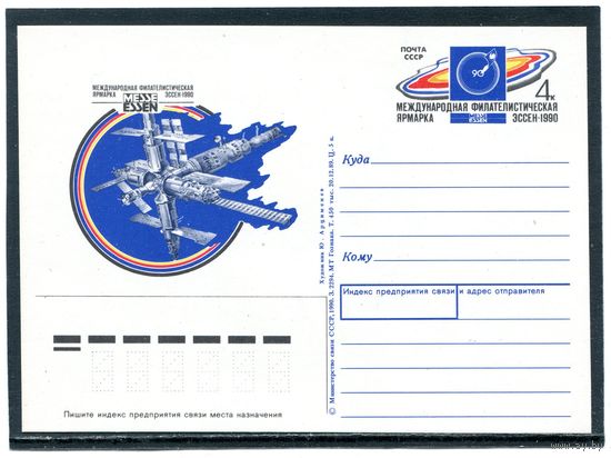 СССР 1990. ПК с ОМ. Филателистическая ярмарка Эссен-90