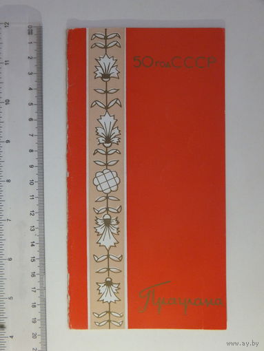 Праграма канцэрт 50 год СССР  Мiнск  1972