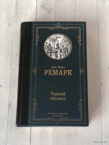 Эрих Мария Ремарк "Черный  обелиск"