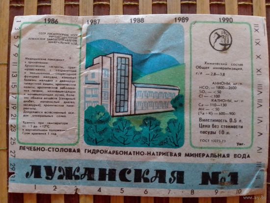 Этикетка от минералки. УССР.Лужанск