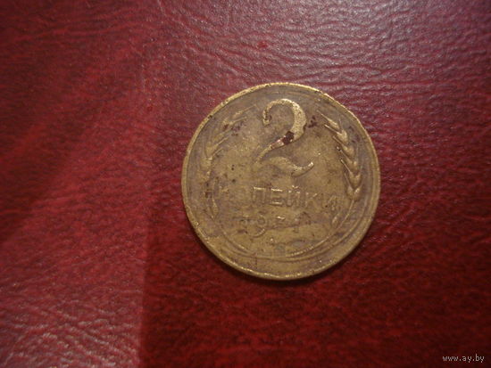 2 копейки 1931 года СССР