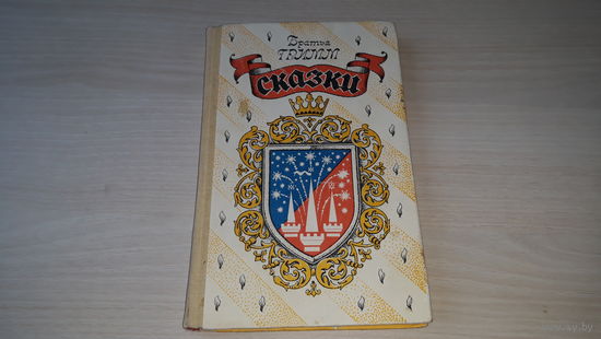 Братья Гримм сказки 1992