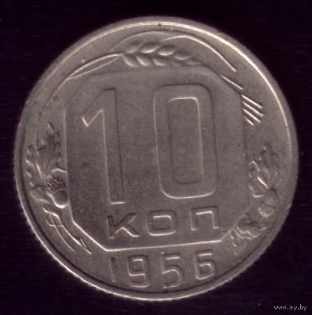 10 копеек 1956 год 15